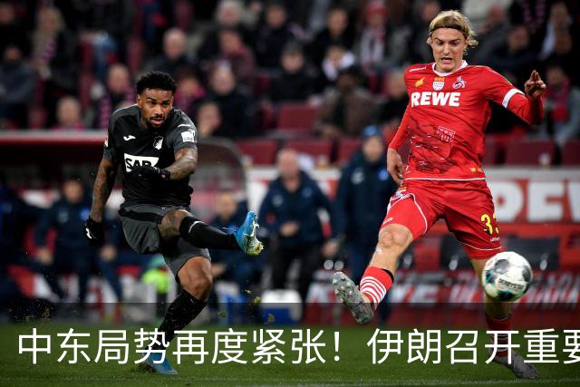 中东局势再度紧张！伊朗召开重要会议，特朗普发表新声明