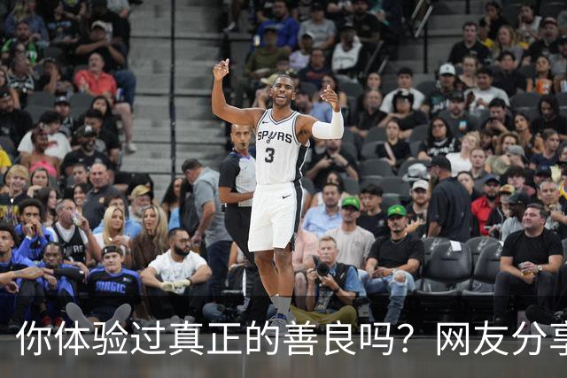 你体验过真正的善良吗？网友分享深刻感受
