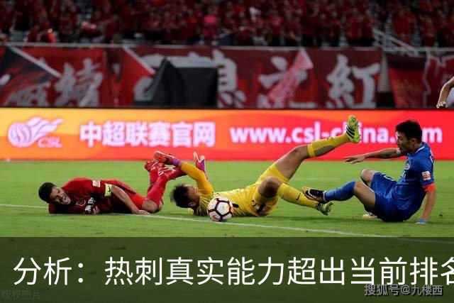 分析：热刺真实能力超出当前排名，防守稳定性持续提升