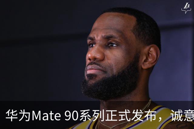 华为Mate 90系列正式发布，诚意满满的新机型