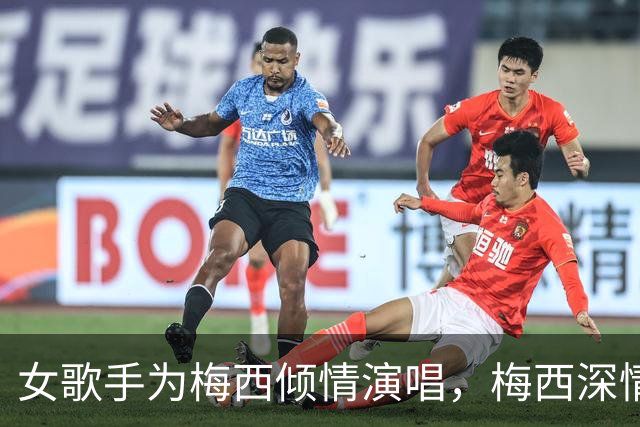 女歌手为梅西倾情演唱，梅西深情相拥！