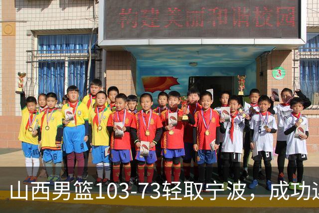 山西男篮103-73轻取宁波，成功迎来赛季首胜