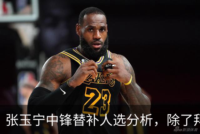 张玉宁中锋替补人选分析，除了拜合拉木还有赵松源的潜力