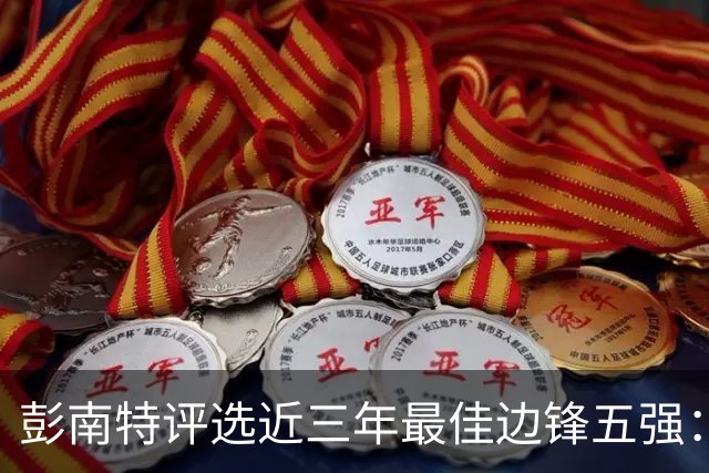 彭南特评选近三年最佳边锋五强：萨拉赫与亚马尔上榜，萨卡遗憾落选
