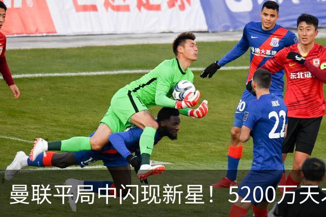 曼联平局中闪现新星！5200万天才约罗崭露头角，卡里克迎来希望