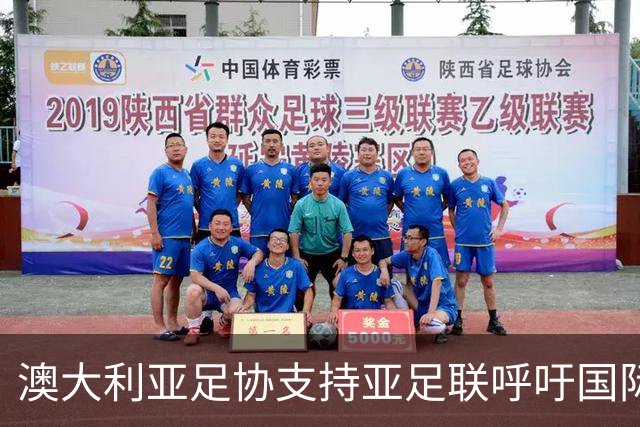 澳大利亚足协支持亚足联呼吁国际足联进行改革