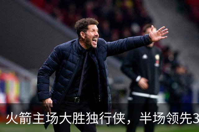火箭主场大胜独行侠，半场领先32分，伊森因恶性犯规被驱逐