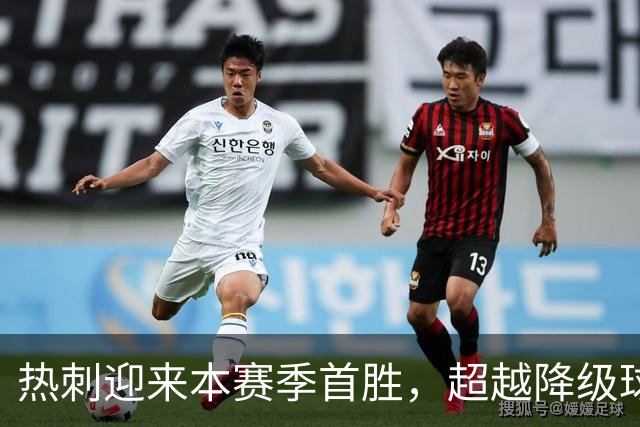 热刺迎来本赛季首胜，超越降级球队与升班马