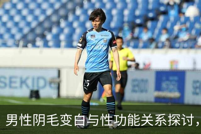 男性阴毛变白与性功能关系探讨，医生为您解疑