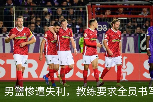 男篮惨遭失利，教练要求全员书写总结引发回忆