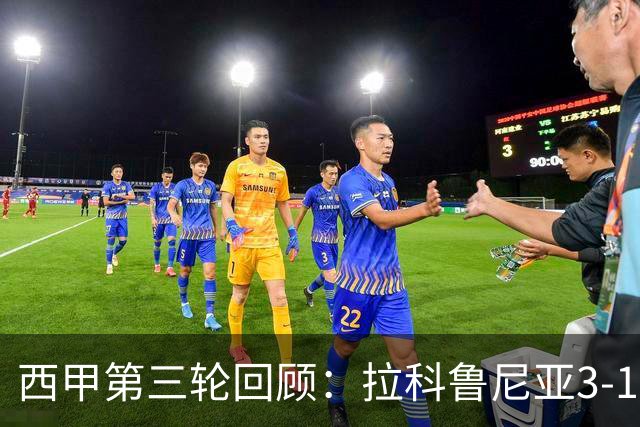 西甲第三轮回顾：拉科鲁尼亚3-1瓦伦西亚，毕尔巴鄂竞技轻取塞尔塔