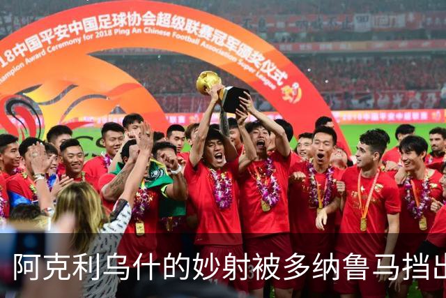 阿克利乌什的妙射被多纳鲁马挡出，最终比分定为1-4