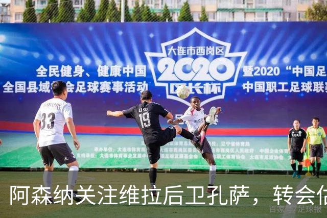 阿森纳关注维拉后卫孔萨，转会估值偏差明显