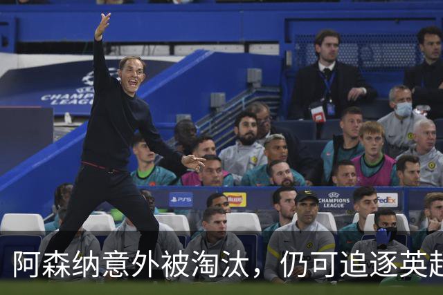 阿森纳意外被淘汰，仍可追逐英超、欧冠及足总杯荣誉