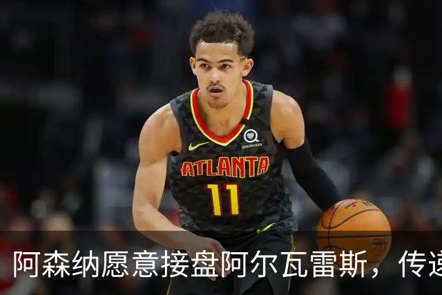 阿森纳愿意接盘阿尔瓦雷斯，传递出卑微的态度