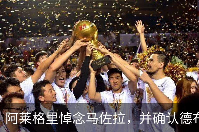 阿莱格里悼念马佐拉，并确认德布劳内将首发出战