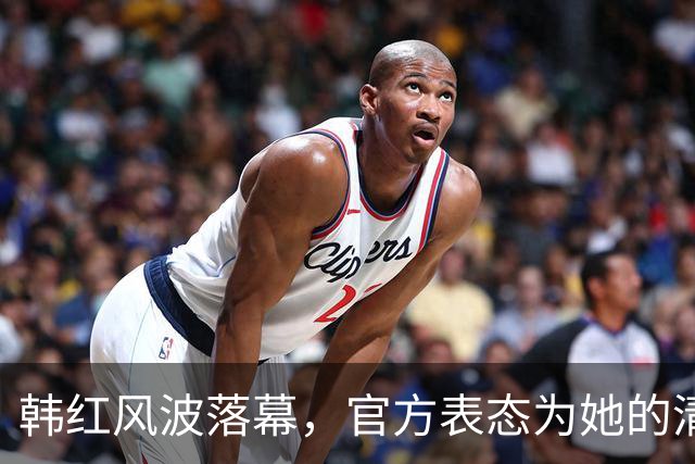 韩红风波落幕，官方表态为她的清白正名